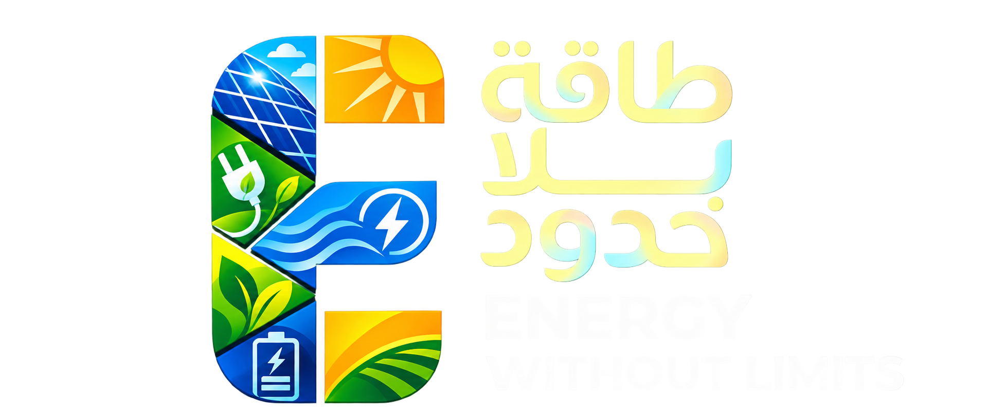طاقة بلا حدود — Energy Without Limits